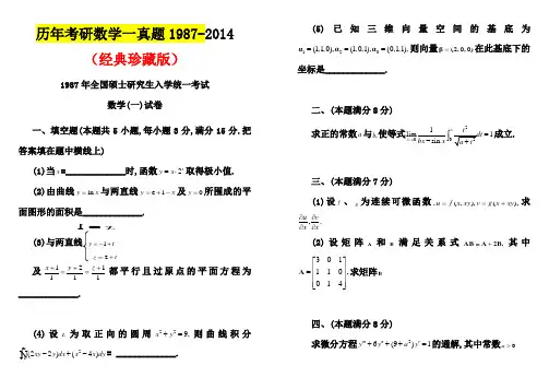 历年考研数学一真题及答案(1987-2014)