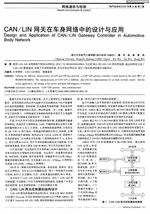 CAN／LIN网关在车身网络中的设计与应用