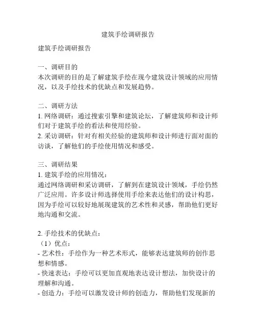 建筑手绘调研报告