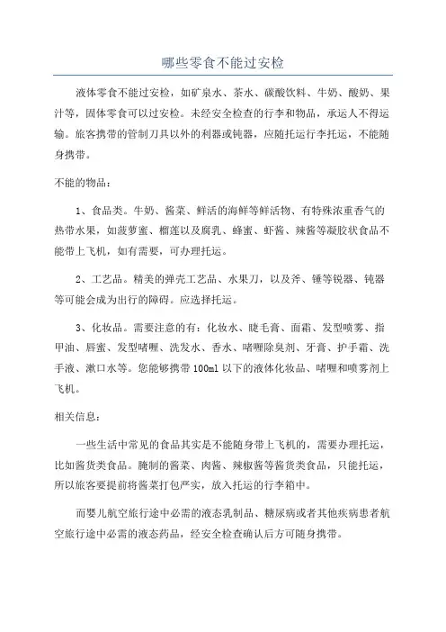 哪些零食不能过安检