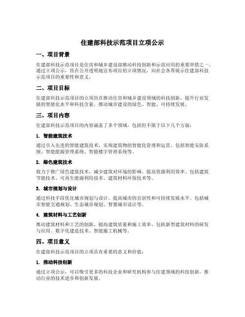 住建部科技示范项目立项公示