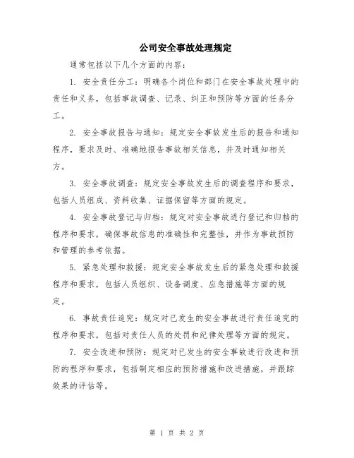 公司安全事故处理规定