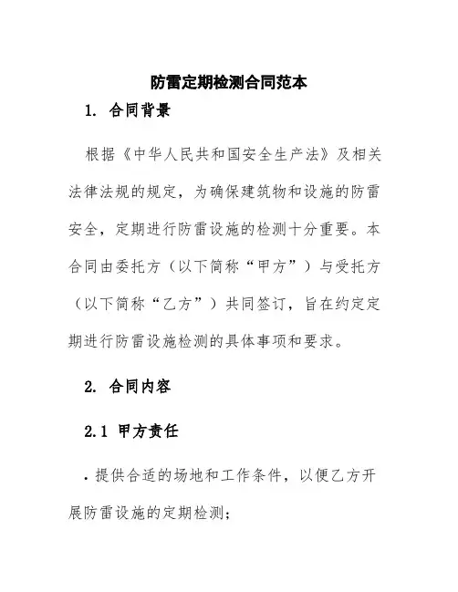 防雷定期检测合同范本