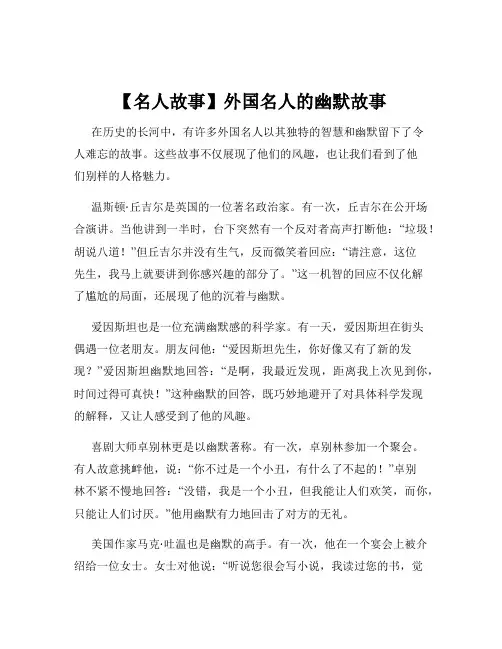 【名人故事】外国名人的幽默故事