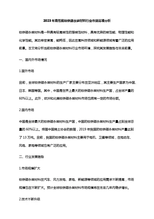 2023年高性能钕铁硼永磁材料行业市场环境分析