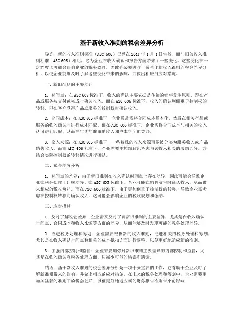 基于新收入准则的税会差异分析