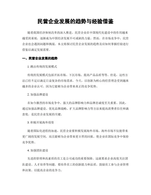 民营企业发展的趋势与经验借鉴