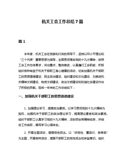 机关工会工作总结7篇