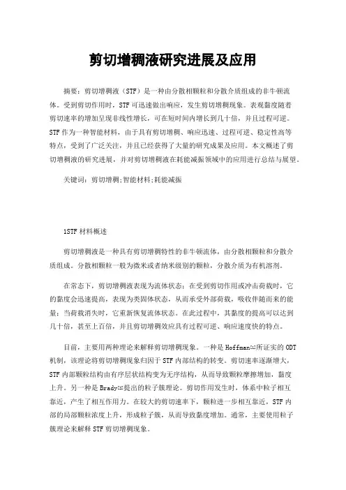 剪切增稠液研究进展及应用