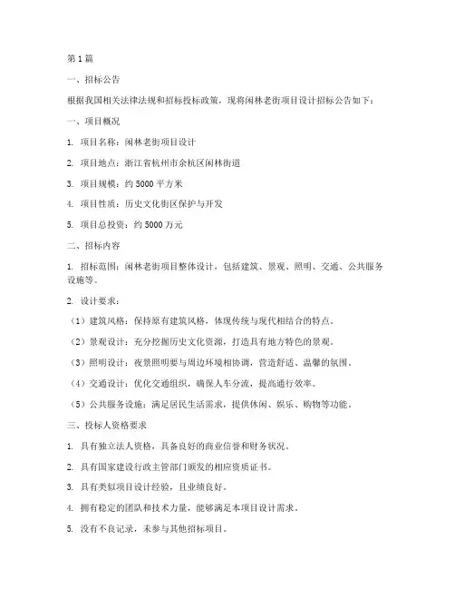 闲林老街项目设计招标(3篇)