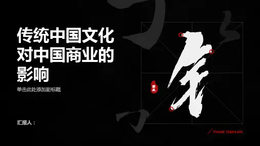 传统的中国文化对中国商业的影响