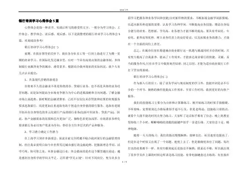银行培训学习心得体会5篇