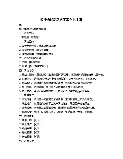 搬迁店铺活动方案策划书3篇