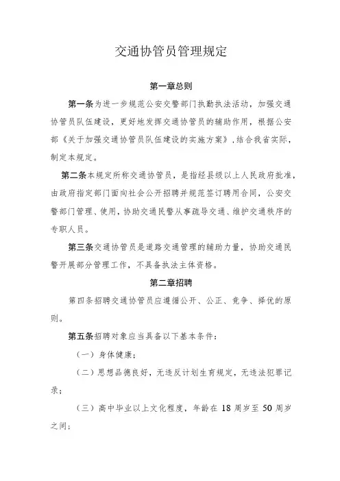 交通协管员管理规定
