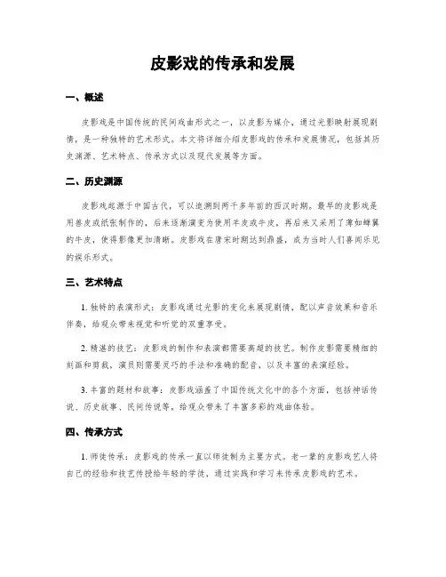 皮影戏的传承和发展