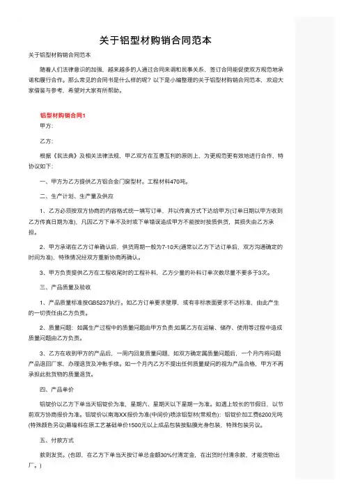 关于铝型材购销合同范本