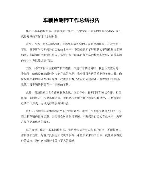 车辆检测师工作总结报告