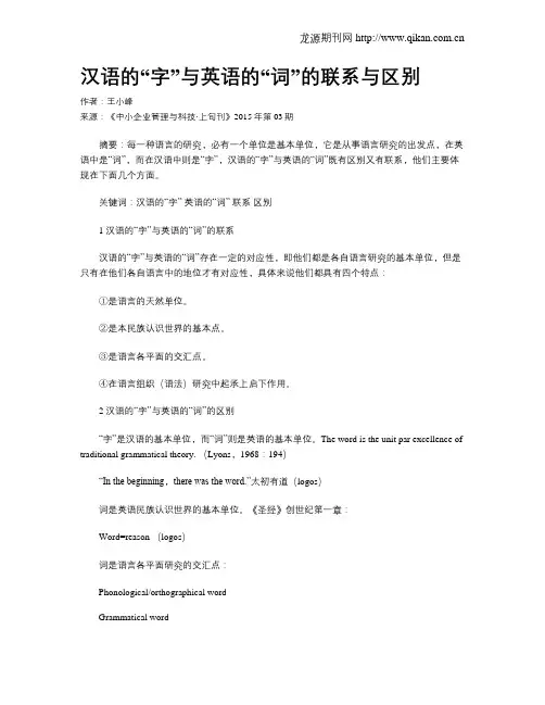 汉语的“字”与英语的“词”的联系与区别
