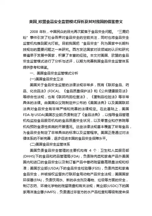美国_欧盟食品安全监管模式探析及其对我国的借鉴意义