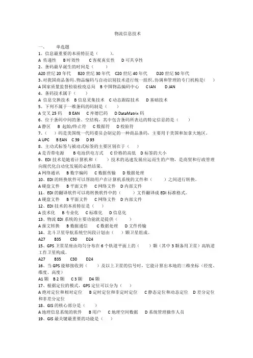 物流信息技术复习提纲