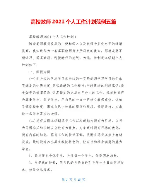 高校教师2021个人工作计划范例五篇