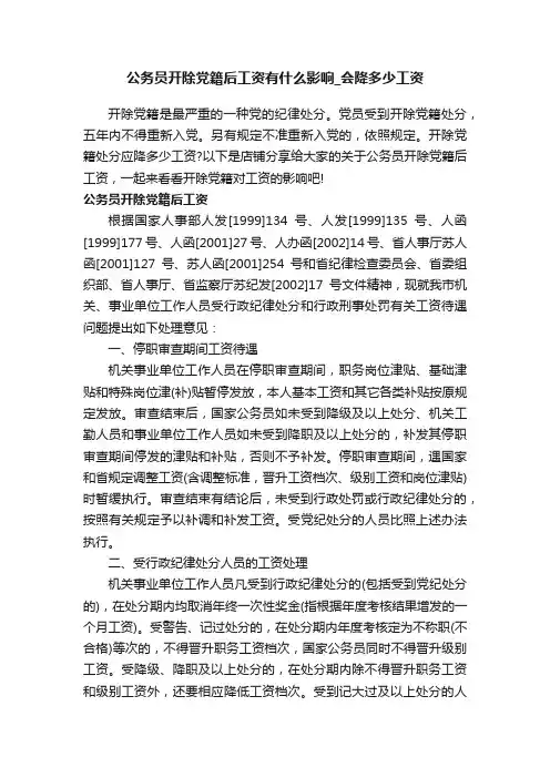 公务员开除党籍后工资有什么影响_会降多少工资