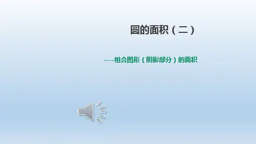《圆的面积二----组合图形的面积》课件1