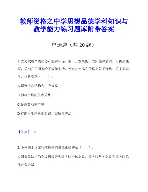 教师资格之中学思想品德学科知识与教学能力练习题库附带答案