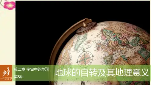 【步步高】2017版高考地理大一轮复习 第2章 宇宙中的地球 第5讲 地球的自转及其地理意义课件 湘教版必修1