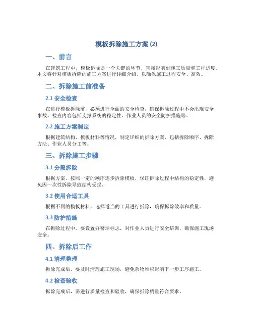 模板拆除施工方案 (2)