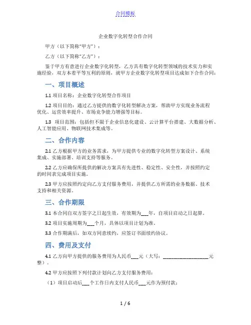 企业数字化转型合作合同(范本)