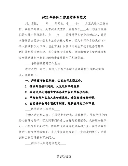 2024年药师工作总结参考范文（六篇）