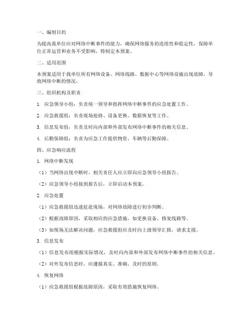 应对网络中断应急预案