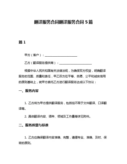翻译服务合同翻译服务合同5篇