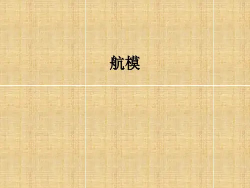 航模介绍
