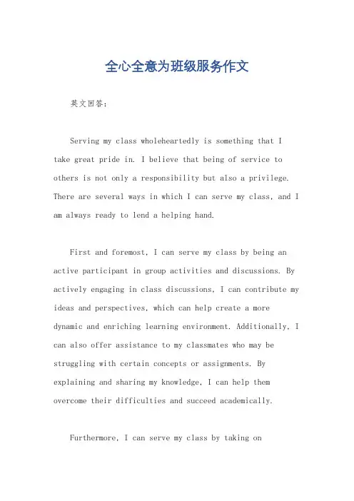 全心全意为班级服务作文
