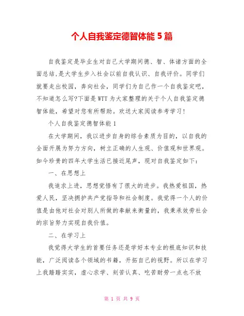 个人自我鉴定德智体能5篇