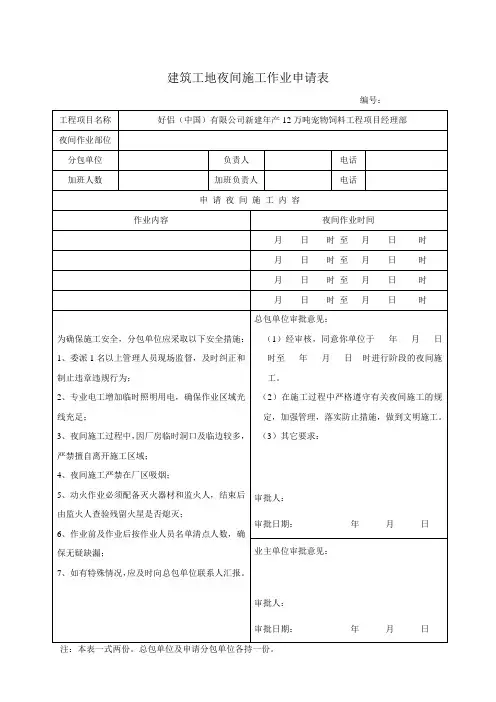 夜间施工作业申请表