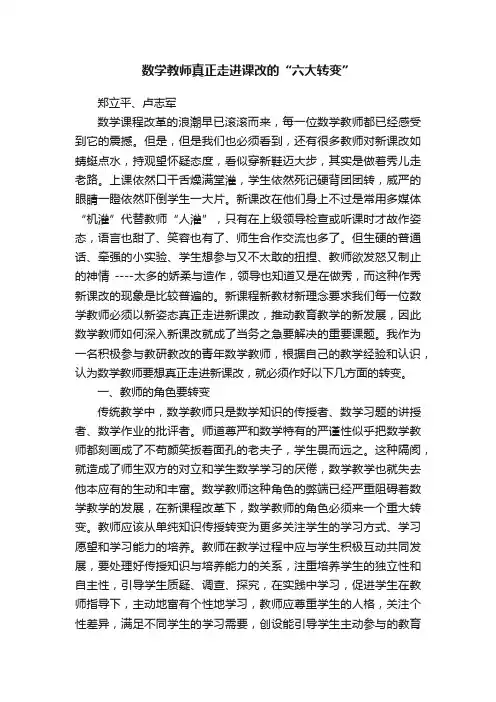 数学教师真正走进课改的“六大转变”