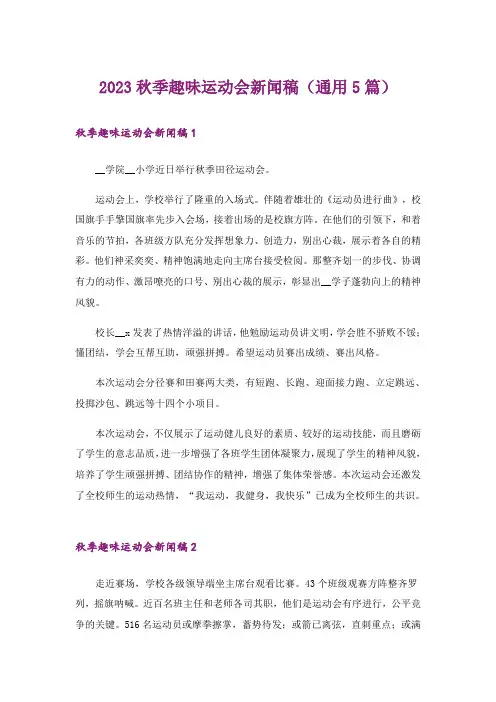 2023秋季趣味运动会新闻稿(通用5篇)