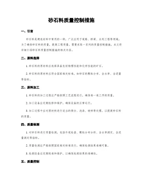砂石料质量控制措施