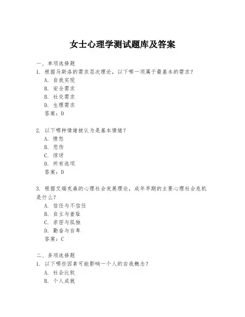 女士心理学测试题库及答案