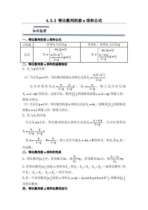 4.3.2 等比数列的前n项和公式(精讲)(解析版)