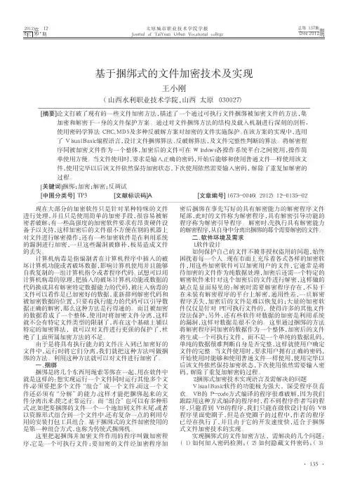 基于捆绑式的文件加密技术及实现