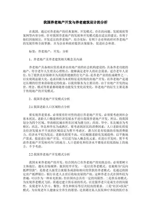 我国养老地产开发与养老建筑设计的分析