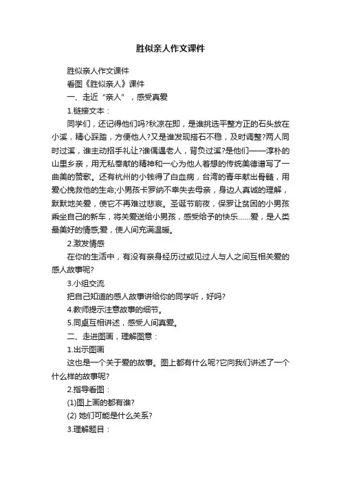 胜似亲人作文课件