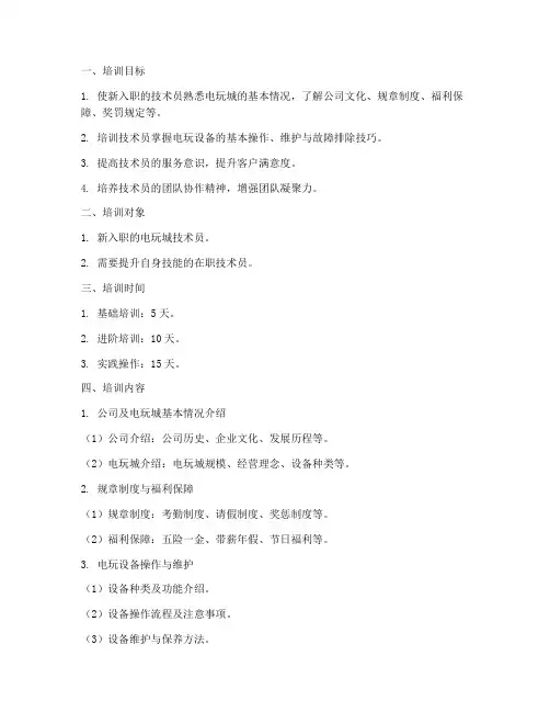 电玩城技术员培训计划方案