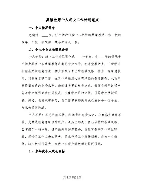 2024年英语教师个人成长工作计划范文（6篇）