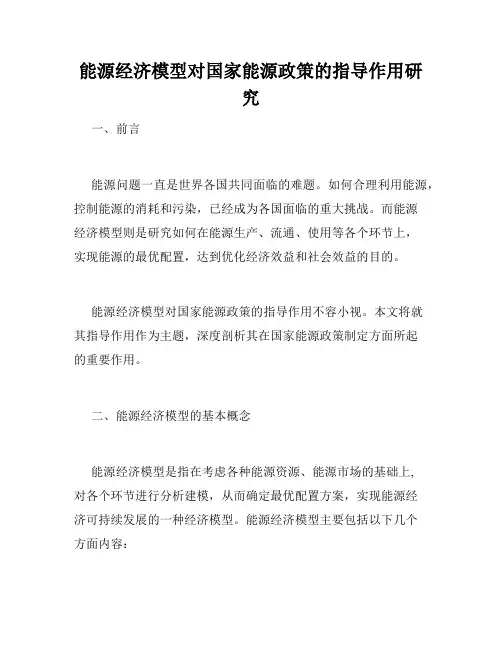 能源经济模型对国家能源政策的指导作用研究