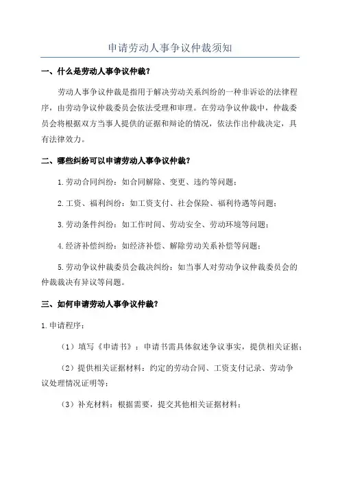 申请劳动人事争议仲裁须知